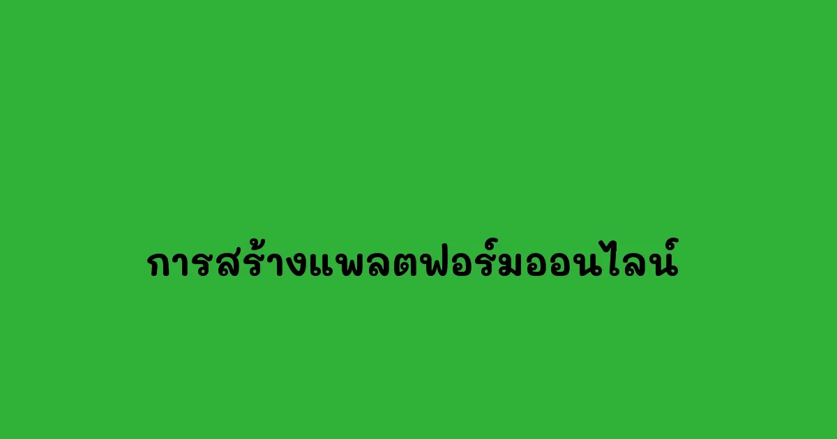 การสร้างแพลตฟอร์มออนไลน์ 